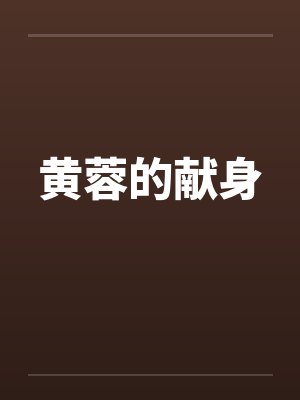 黄蓉的献身 黄蓉的献身
