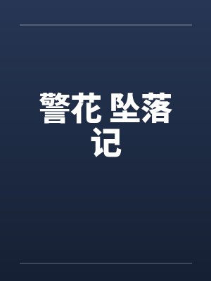 警花 坠落记