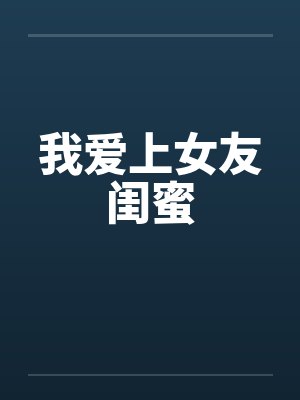 我爱上女友闺蜜 我爱上女友闺蜜