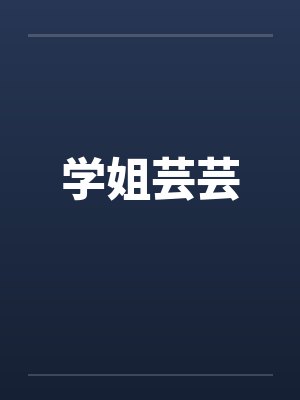 学姐芸芸 学姐芸芸
