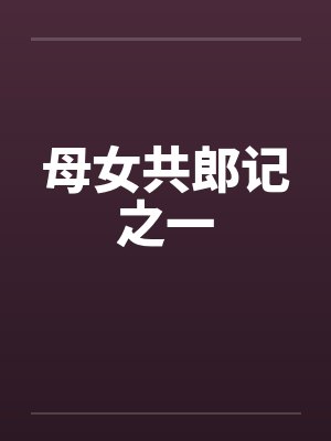 母女共郎记之一 母女共郎记之一