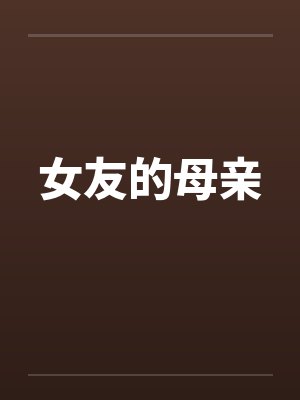 女友的母亲 女友的母亲