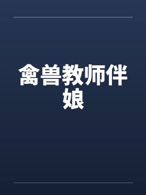 禽兽教师伴娘 禽兽教师伴娘