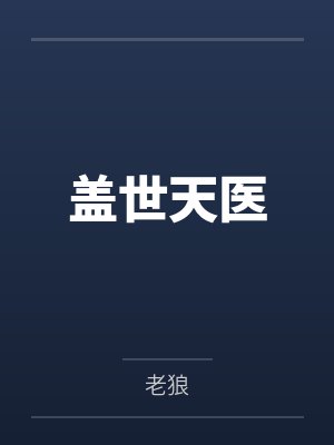 盖世天医