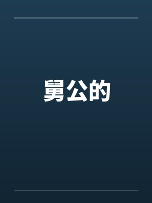 舅公的 舅公的