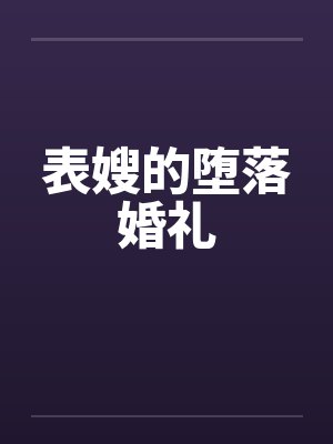 表嫂的堕落婚礼 表嫂的堕落婚礼