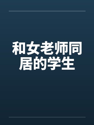 和女老师同居的学生