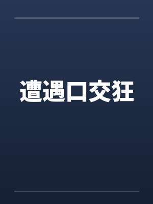 遭遇口交狂 遭遇口交狂