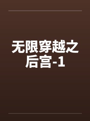 无限穿越之后宫-1 无限穿越之后宫-1