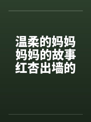 温柔的妈妈妈妈的故事红杏出墙的妈妈 温柔的妈妈妈妈的故事红杏出墙的妈妈