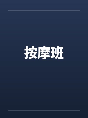 按摩班 按摩班