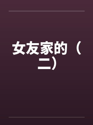 女友家的（二）