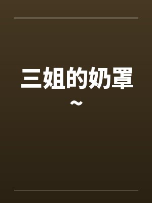 三姐的奶罩~