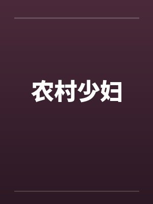 农村少妇 农村少妇