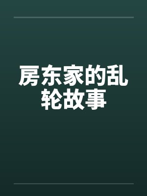房东家的乱轮故事 房东家的乱轮故事