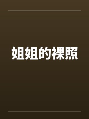 姐姐的裸照 姐姐的裸照