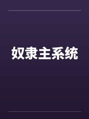 奴隶主系统