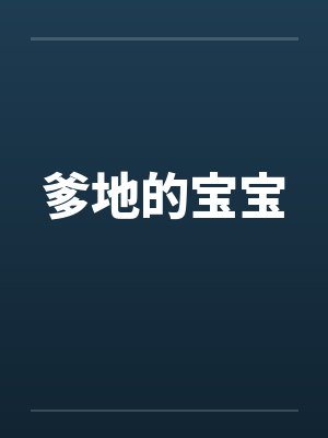 爹地的宝宝 爹地的宝宝