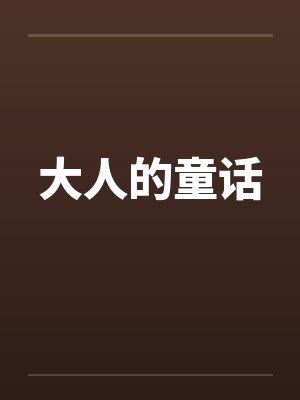 大人的童话