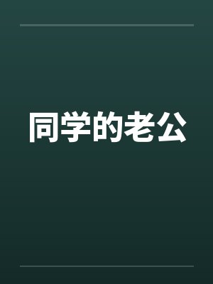 同学的老公 同学的老公