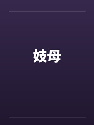 妓母 妓母