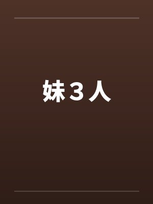 妹３人