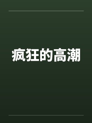 疯狂的高潮 疯狂的高潮