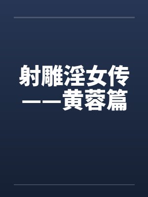射雕淫女传——黄蓉篇 射雕淫女传——黄蓉篇