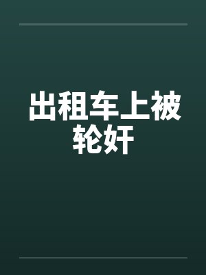 出租车上被轮奸