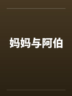 妈妈与阿伯