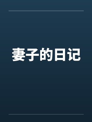 妻子的日记 妻子的日记