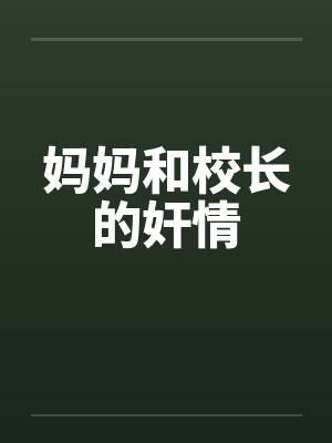 妈妈和校长的奸情