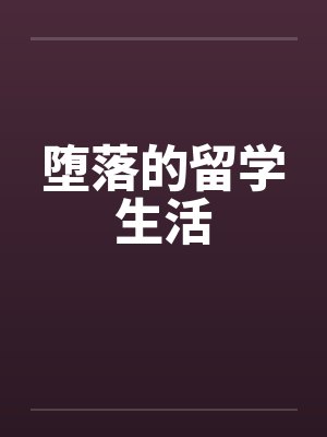 堕落的留学生活 堕落的留学生活