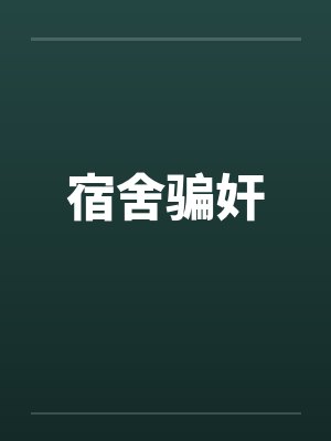 宿舍骗奸 宿舍骗奸