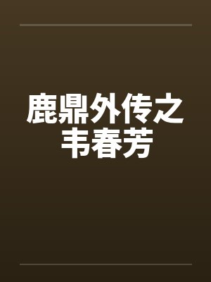 鹿鼎外传之韦春芳 鹿鼎外传之韦春芳