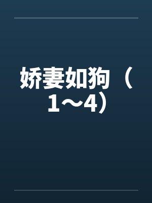 娇妻如狗(1~4) 娇妻如狗(1~4)