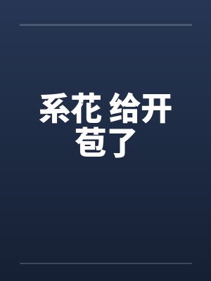 系花 给开苞了 系花 给开苞了
