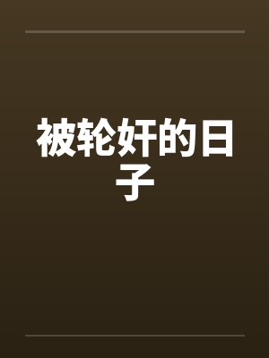 被轮奸的日子 被轮奸的日子