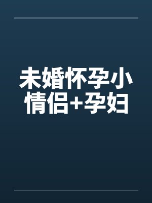 未婚怀孕小情侣+孕妇 未婚怀孕小情侣+孕妇