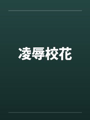 凌辱校花 凌辱校花