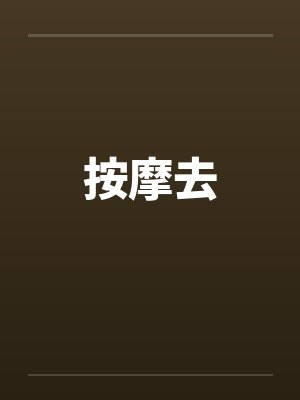 按摩去 按摩去