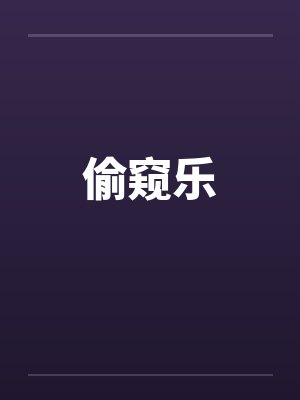 偷窥乐