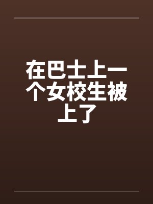 巴士上的小女孩游戏下载 巴士上的小女孩游戏下载
