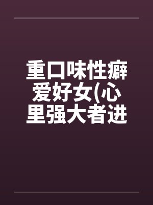 重口味性癖爱好女(心里强大者进) 重口味性癖爱好女(心里强大者进)
