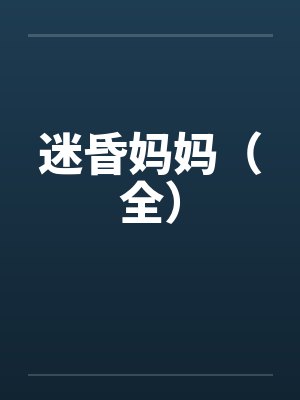 迷昏妈妈(全) 迷昏妈妈(全)