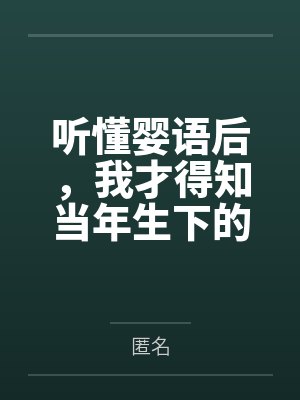 听懂婴语后，我才得知当年生下的孩子不是死胎