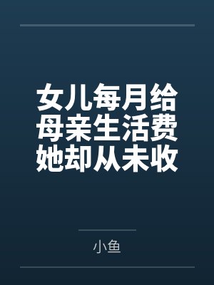 女儿每月给母亲生活费她却从未收到 女儿每月给母亲生活费她却从未收到