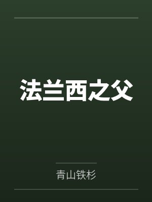 法兰西之父 法兰西之父