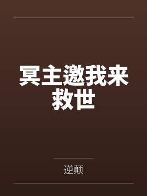 冥主邀我来救世 冥主邀我来救世