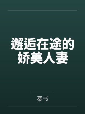 邂逅在途的娇美人妻by秦书笔趣阁无弹窗 邂逅在途的娇美人妻by秦书笔趣阁无弹窗
